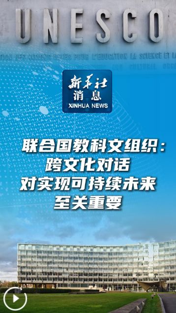 聯(lián)合國教科文組織 跨文化對話是實現(xiàn)可持續(xù)未來的關(guān)鍵