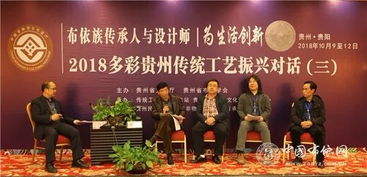 傳承與創(chuàng)新共舞 2018多彩貴州布依族傳統(tǒng)工藝振興對(duì)話活動(dòng)圓滿落幕